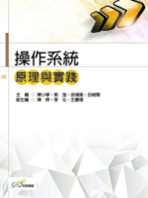 cover image of 操作系統原理與實踐